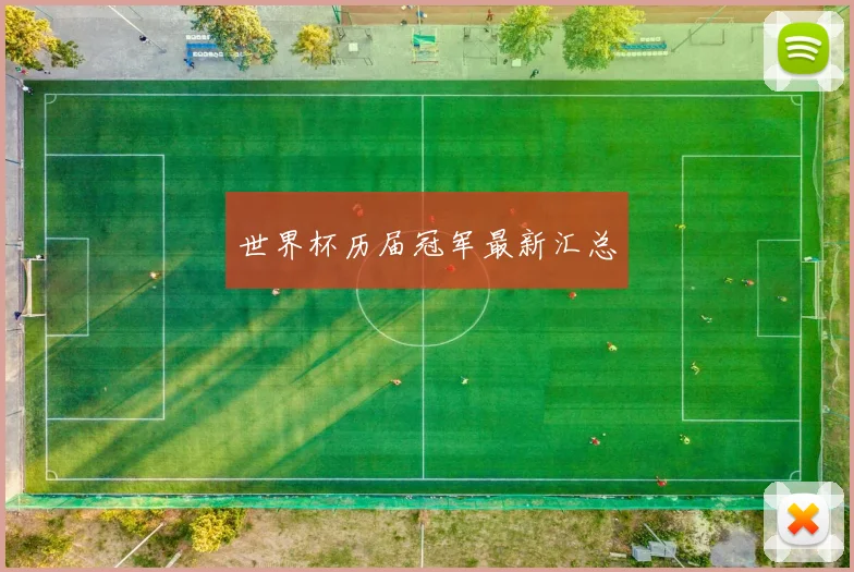 世界杯历届冠军最新汇总