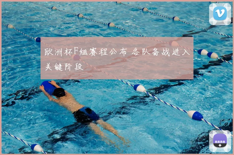 欧洲杯F组赛程公布 各队备战进入关键阶段