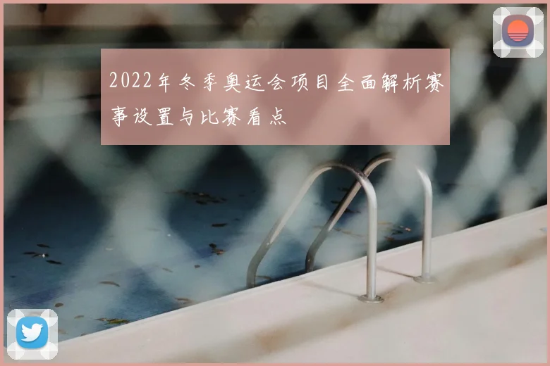2022年冬季奥运会项目全面解析赛事设置与比赛看点