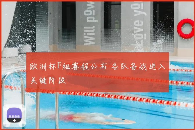 欧洲杯F组赛程公布 各队备战进入关键阶段